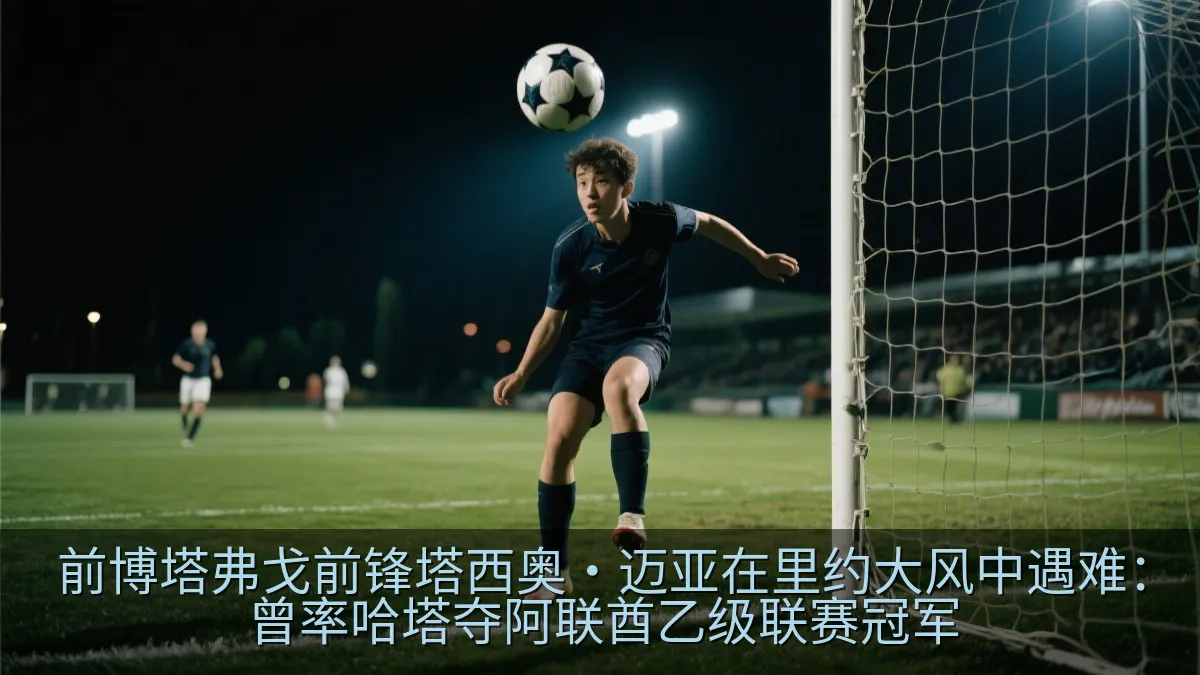 夜晚灯光下的足球比赛场景