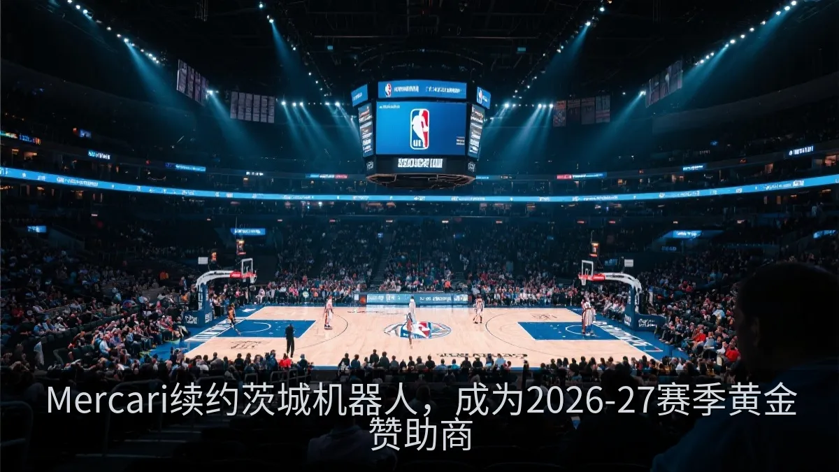 Mercari续约茨城机器人，成为2026-27赛季黄金赞助商
