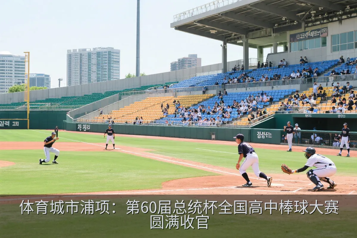体育城市浦项：第60届总统杯全国高中棒球大赛圆满收官